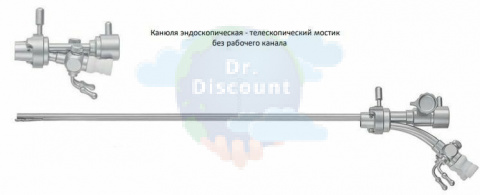 Канюля эндоскопическая - телескопический мостик диагностический, без рабочего канала
