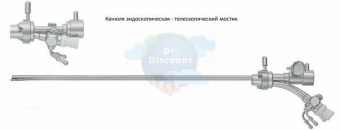 Канюля эндоскопическая - телескопический мостик с двумя рабочими каналами